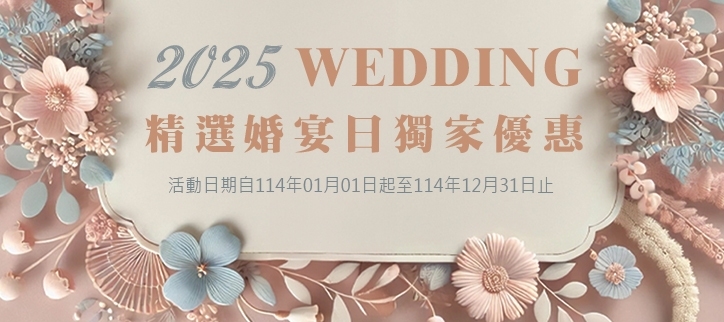 2025美滿婚嫁，精選婚宴日獨家優惠！