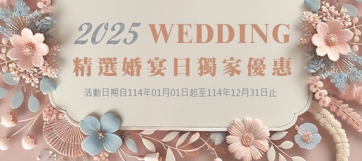 2025 美滿婚嫁 精選優惠